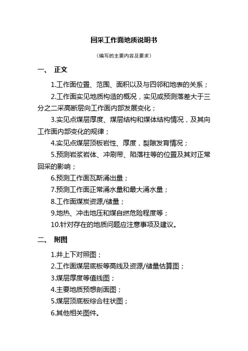 回采工作面地质说明书(编写的主要内容及要求)