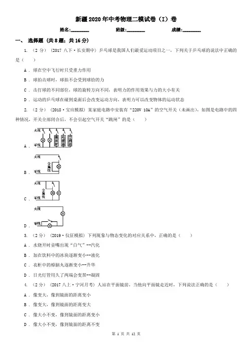 新疆2020年中考物理二模试卷(I)卷(精编)