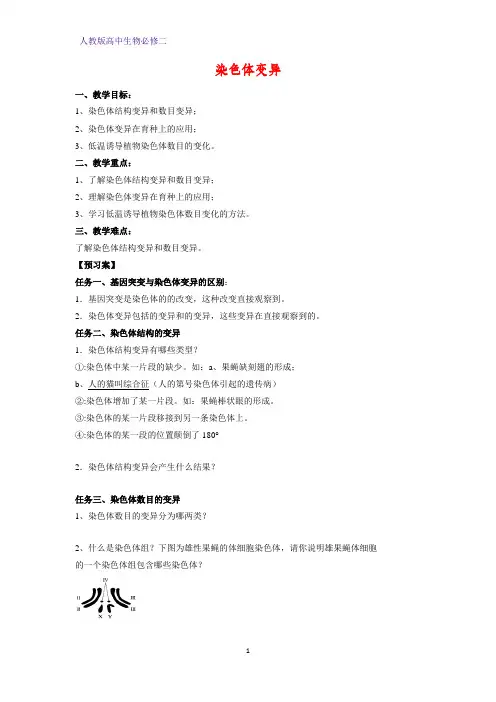 人教版(新教材)高中生物必修2精品学案14：5 2 染色体变异
