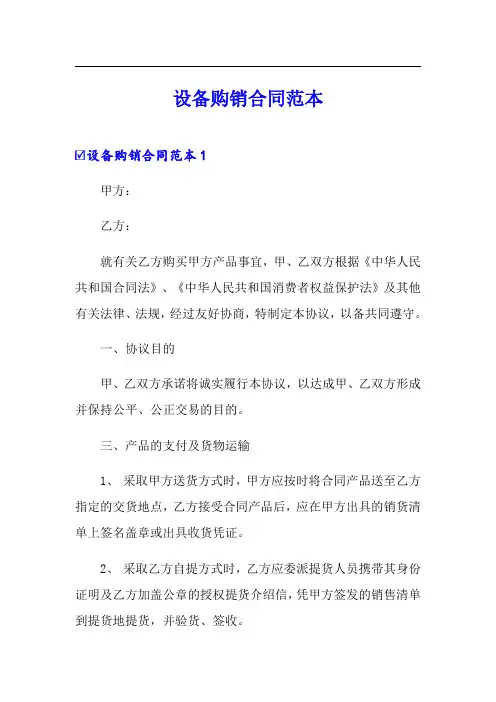 设备购销合同范本