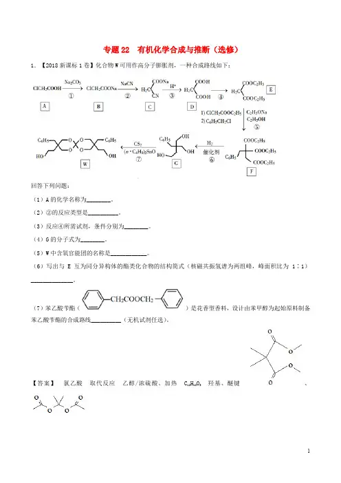 三年高考()高考化学试题分项版解析 专题22 有机化学合成与推断(选修)(含解析)