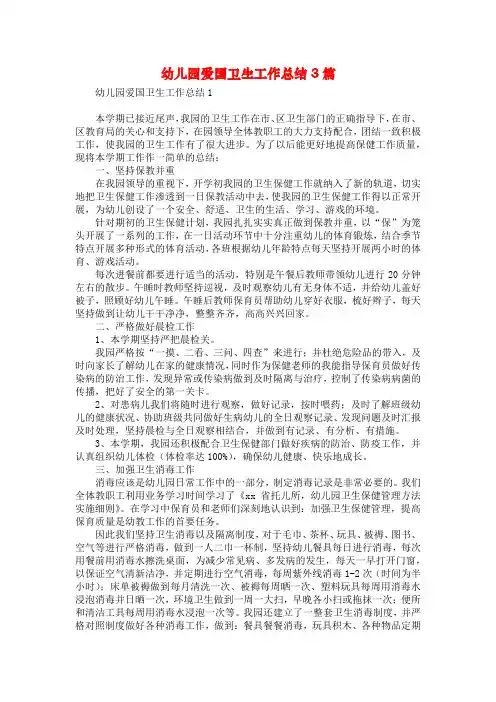幼儿园爱国卫生工作总结3篇