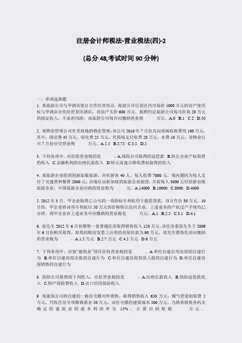 注册会计师税法-营业税法(四)-2_真题-无答案
