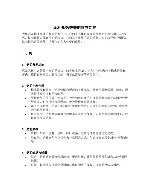 简述无机盐钙铁锌的营养功能