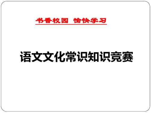 高中文化常识知识竞赛(1)