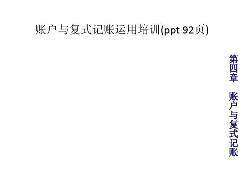 账户与复式记账运用培训(ppt 92页)