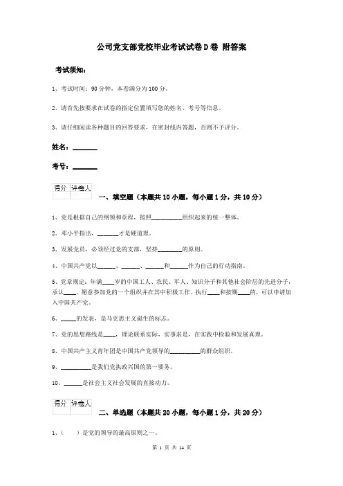 公司党支部党校毕业考试试卷D卷 附答案
