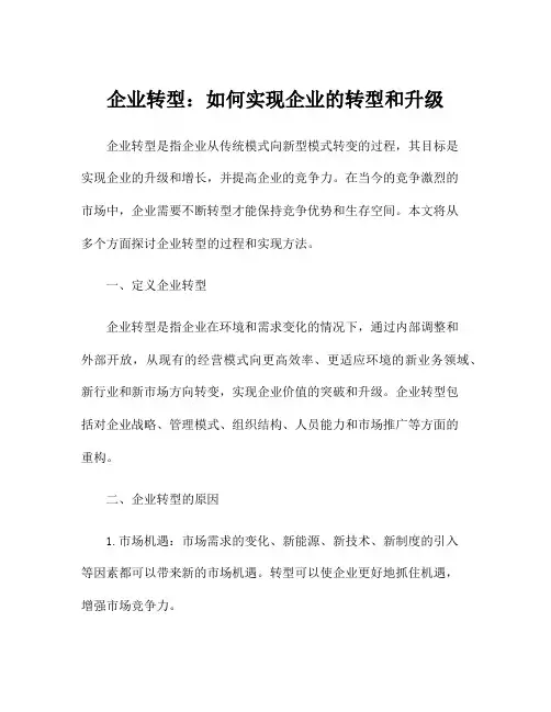 企业转型：如何实现企业的转型和升级