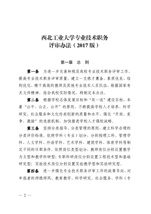 西北工业大学专业技术职务评审办法2017版-西北工业大学-马克思