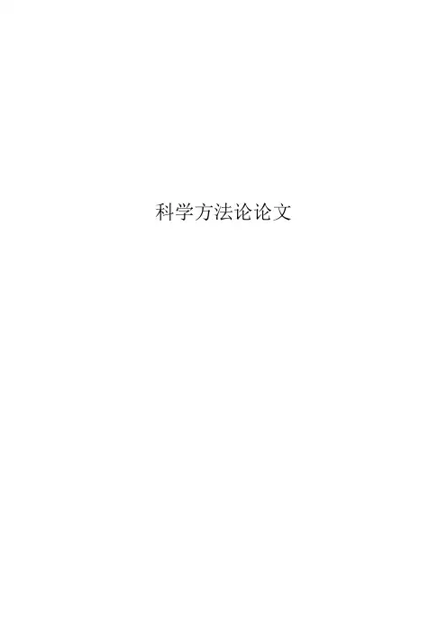 科学方法论论文
