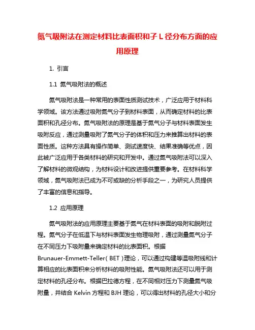 氮气吸附法在测定材料比表面积和孑L径分布方面的应用原理