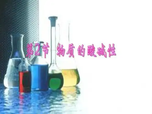 (新)浙教版九年级科学上册1.2《物质的酸碱性》精品课件 (共22张PPT)