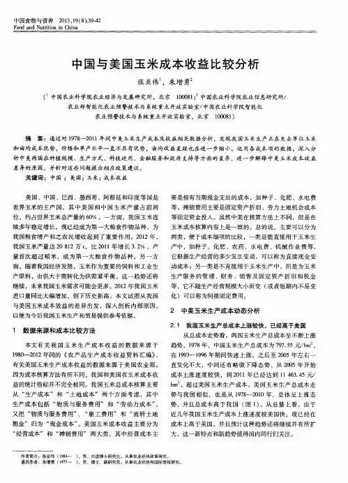 中国与美国玉米成本收益比较分析