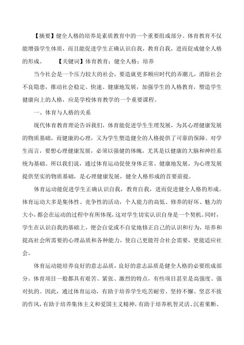 【在体育教学中关键要培养学生健全的人格】如何培养健全的人格[修改版]