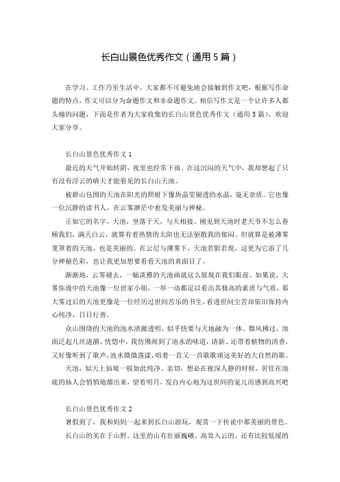 长白山景色优秀作文(通用5篇)