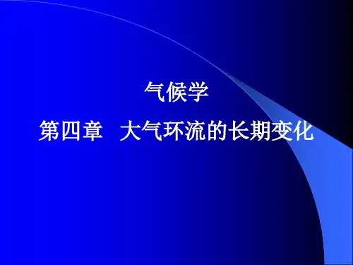 第气候学——四章   大气环流的长期变化