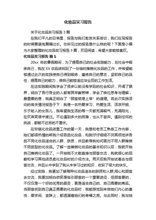 关于化妆品实习报告3篇