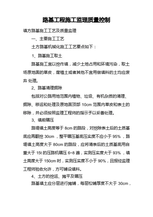 路基施工质量监理控制要点及方法