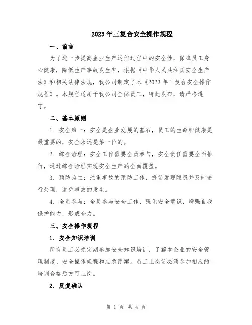 2023年三复合安全操作规程
