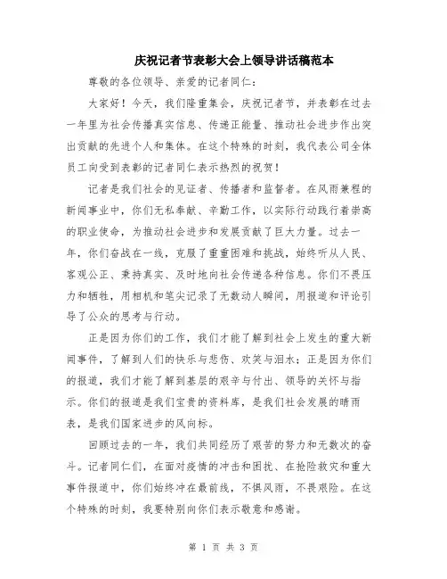 庆祝记者节表彰大会上领导讲话稿范本