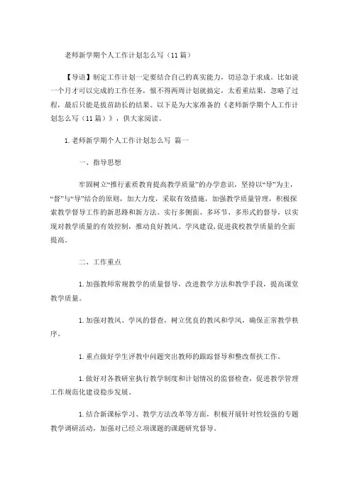 老师新学期个人工作计划怎么写(20篇)