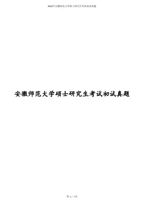 2018年安徽师范大学硕士研究生考试初试《分子生物学》真题