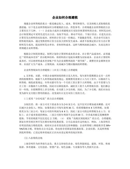企业如何合理避税
