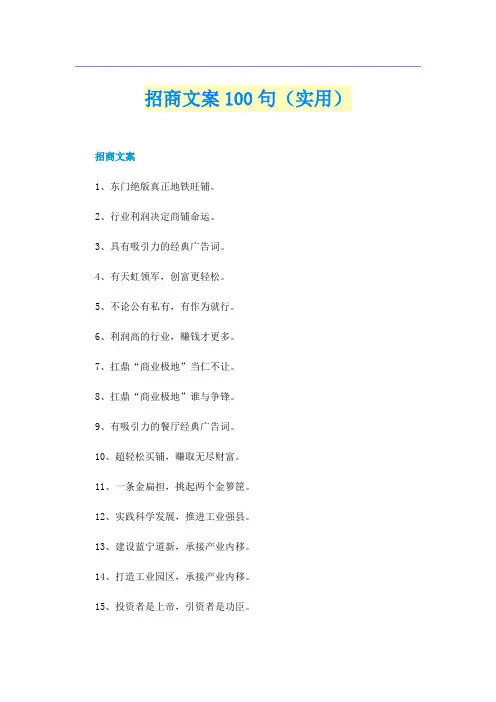 招商文案100句（实用）