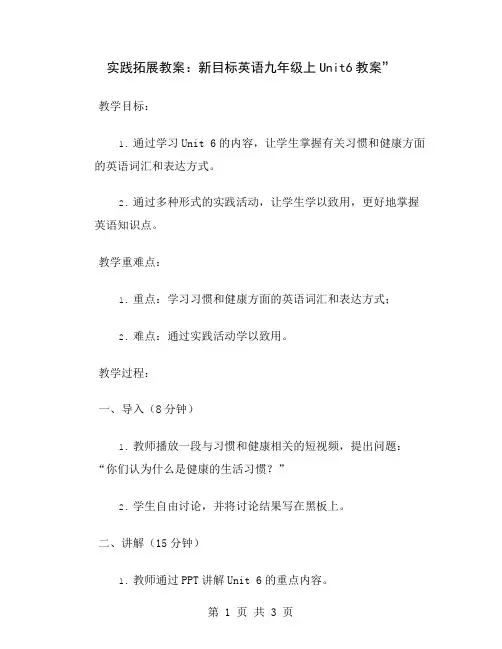 实践拓展教案：新目标英语九年级上Unit6教案