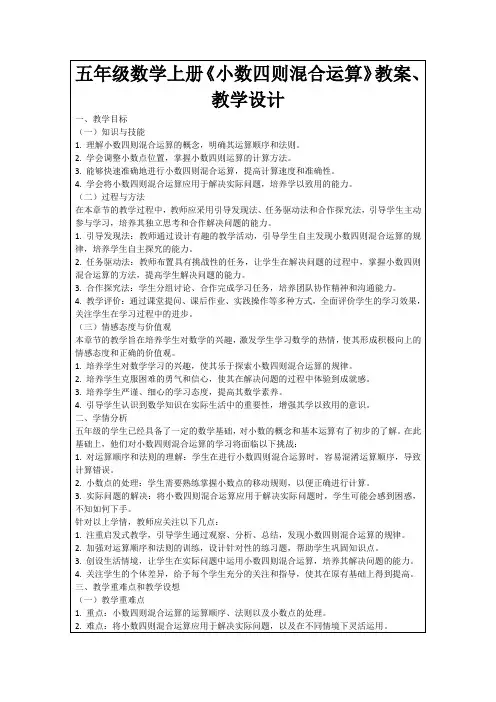五年级数学上册《小数四则混合运算》教案、教学设计