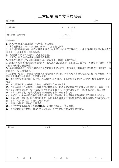 土方回填安全技术交底表