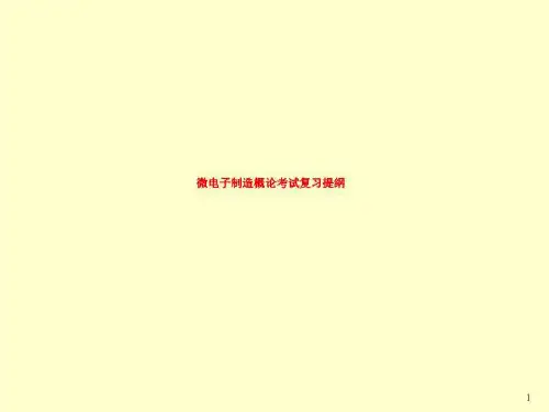 微电子制造概论考试复习提纲