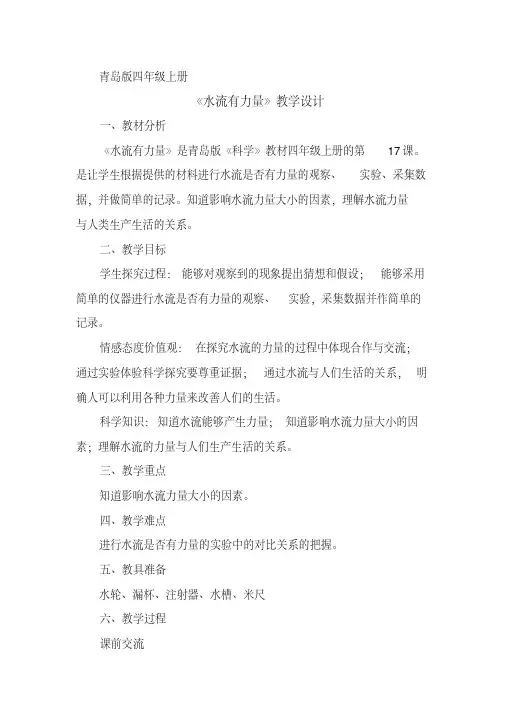 2020年青岛版小学四年级上册科学《水流有力量》教案2