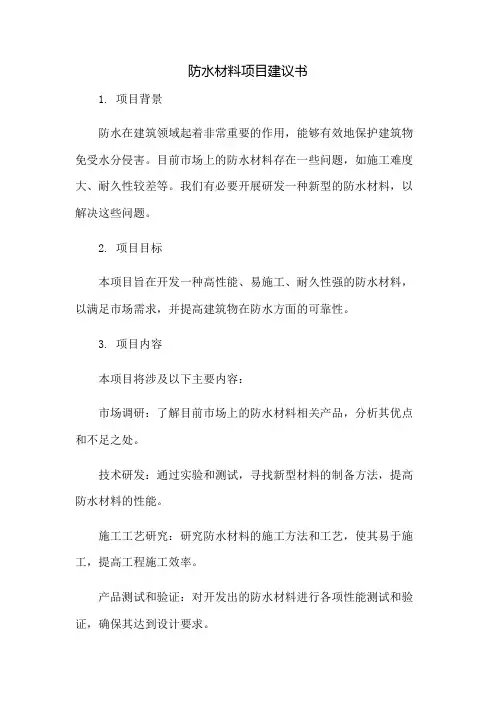 防水材料项目建议书