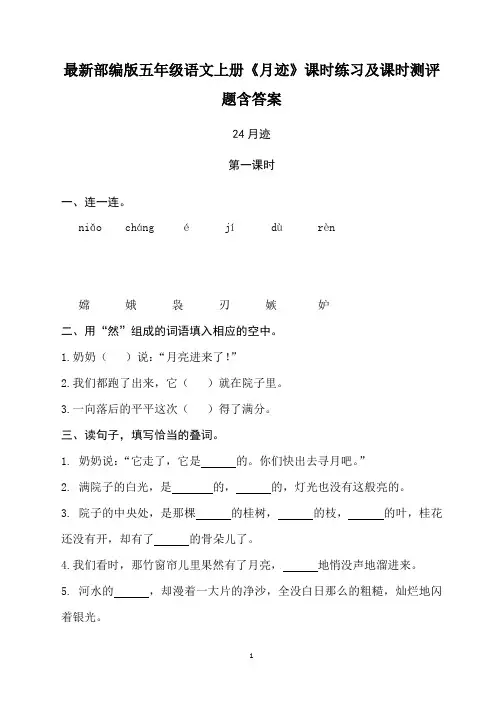 最新部编版五年级语文上册《月迹》课时练习及课时测评题含答案