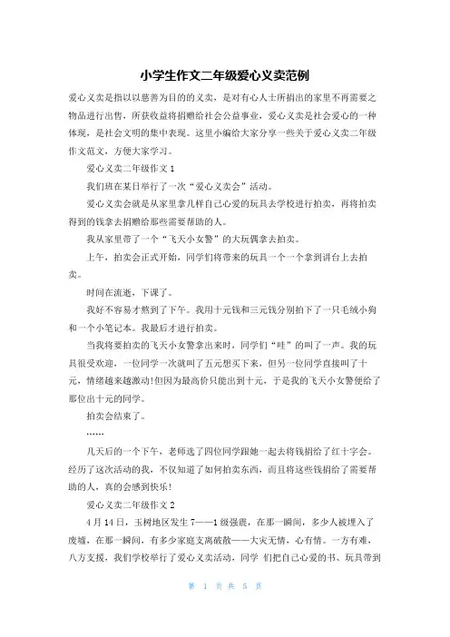 小学生作文二年级爱心义卖范例