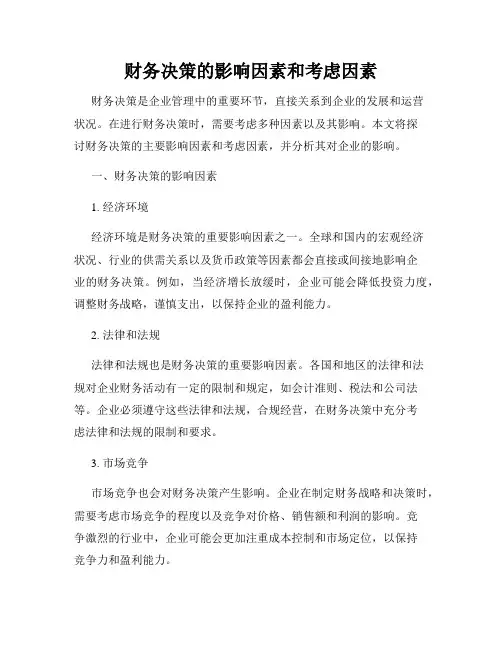 财务决策的影响因素和考虑因素