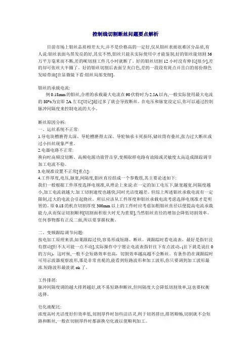 控制线切割断丝问题要点解析