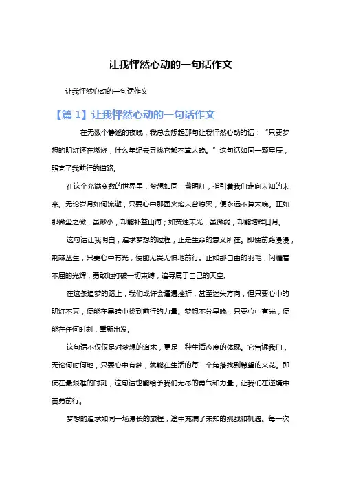 让我怦然心动的一句话作文
