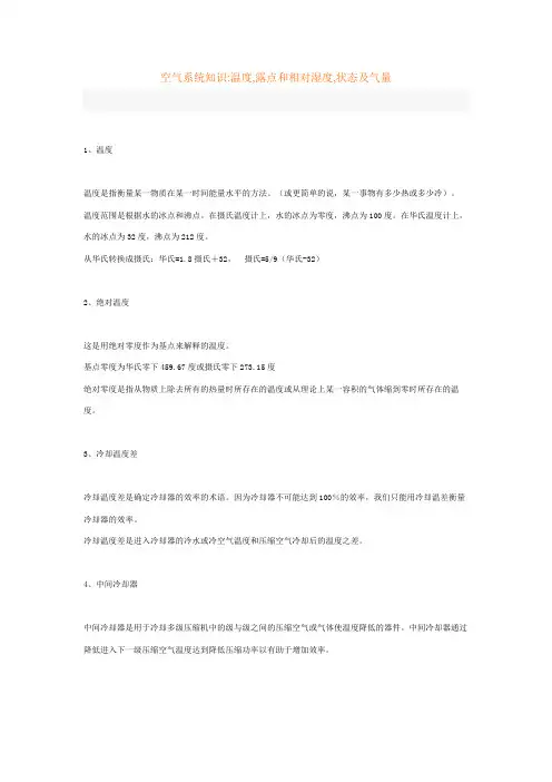 温度,露点和相对湿度,状态及气量