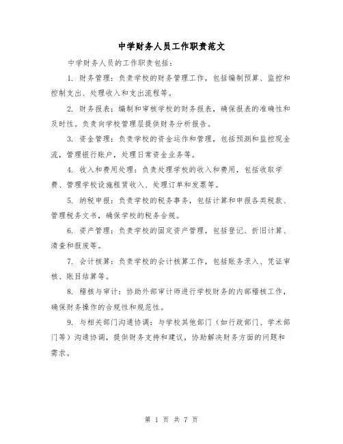 中学财务人员工作职责范文(4篇)