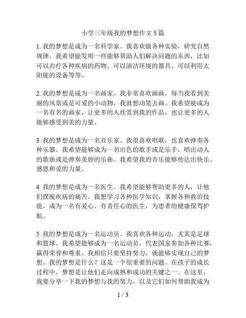 小学三年级我的梦想作文5篇