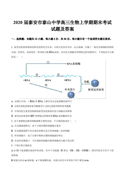 2020届泰安市泰山中学高三生物上学期期末考试试题及答案