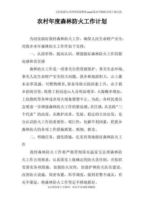 农村年度森林防火工作计划