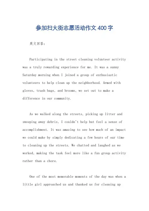 参加扫大街志愿活动作文400字