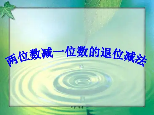 两位数减一位数退位减法【通用】.ppt