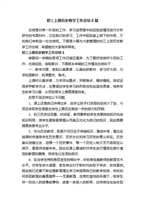 初三上册历史教学工作总结5篇