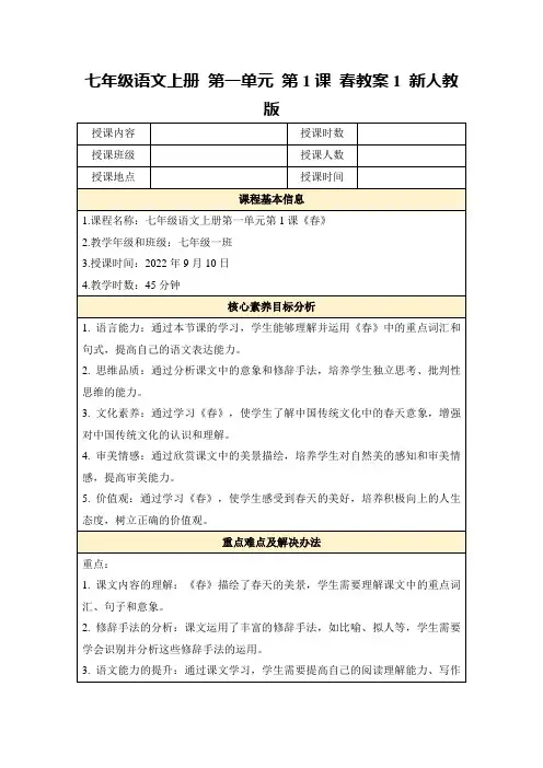 七年级语文上册第一单元第1课春教案1新人教版