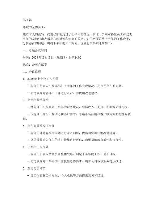 半年度总结通知范本(3篇)
