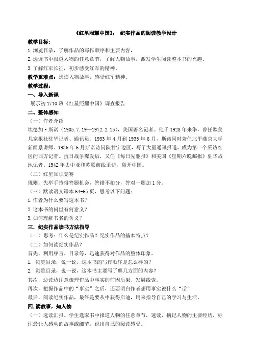 新人教版(部编)八年级语文上册《三单元  名著导读  《红星照耀中国》：纪实作品的阅读》优质课教案_10